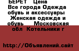 БЕРЕТ › Цена ­ 1 268 - Все города Одежда, обувь и аксессуары » Женская одежда и обувь   . Московская обл.,Котельники г.